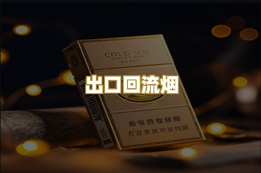 出口回流烟