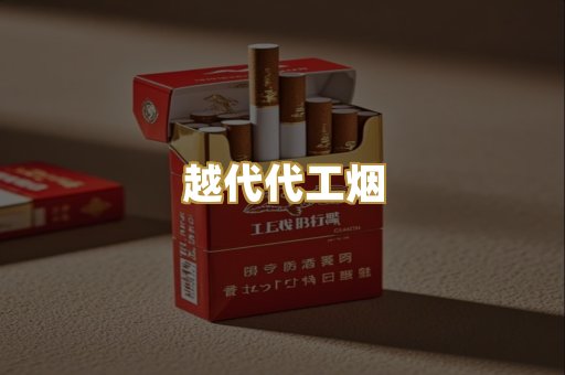 越代代工烟